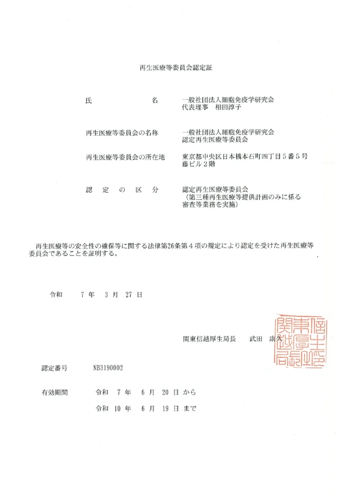 再生医療等委員会認定証